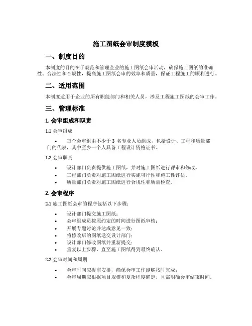 施工图纸会审制度模板