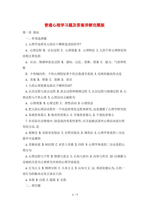 普通心理学习题及答案详解完整版