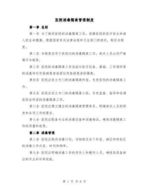 医院消毒隔离管理制度（三篇）