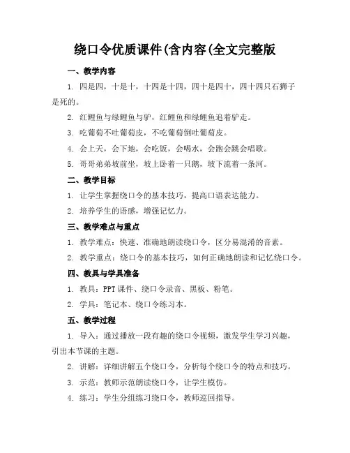 绕口令优质课件(含内容(全文完整版