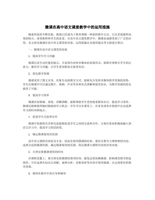微课在高中语文课堂教学中的运用措施