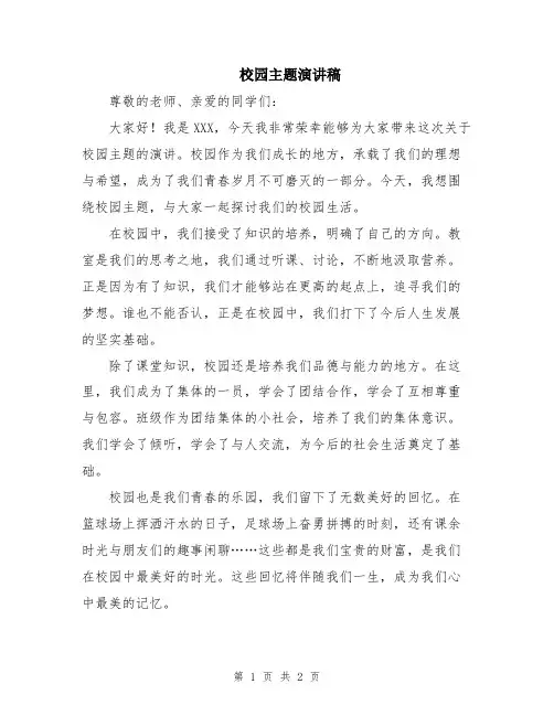 校园主题演讲稿