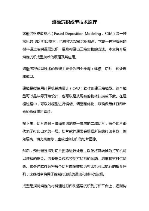 熔融沉积成型技术原理