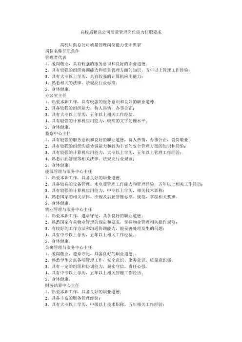 高校后勤总公司质量管理岗位能力任职要求