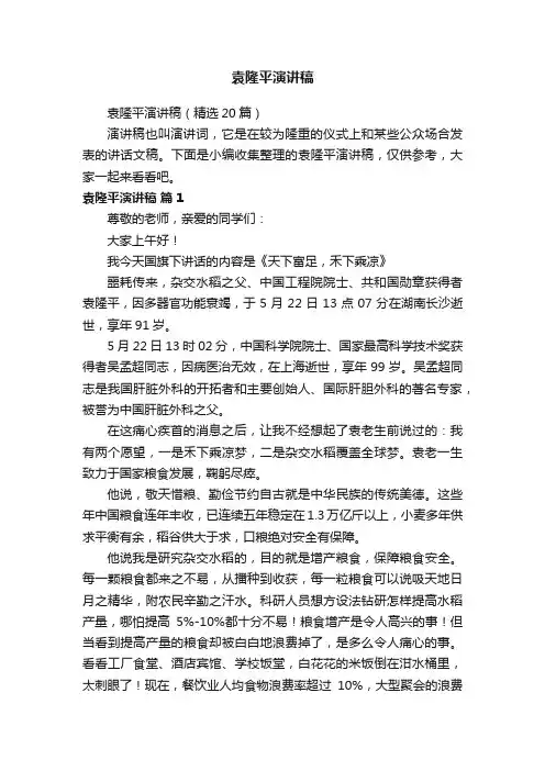 袁隆平演讲稿（精选20篇）