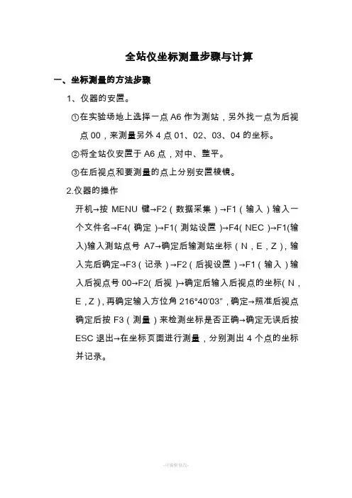 全站仪坐标测量步骤与计算