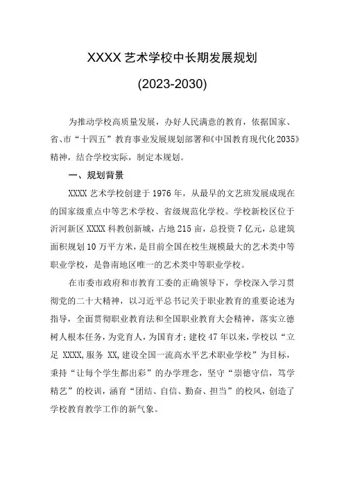 艺术学校中长期发展规划(2023-2030)