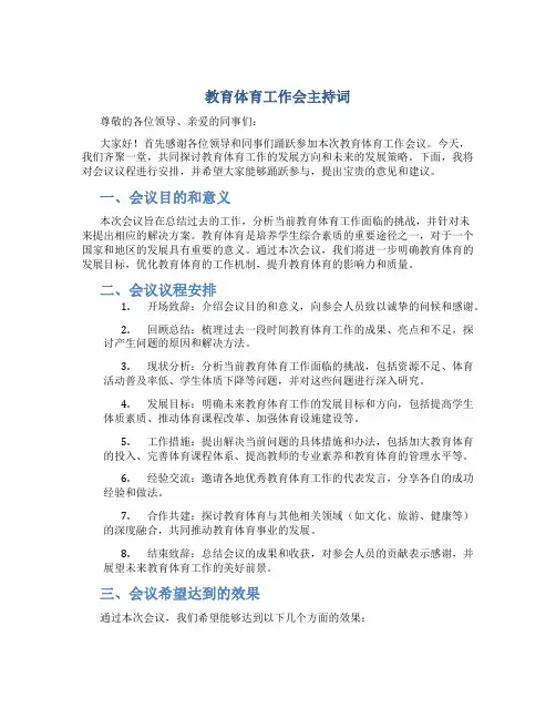 教育体育工作会主持词 (2)
