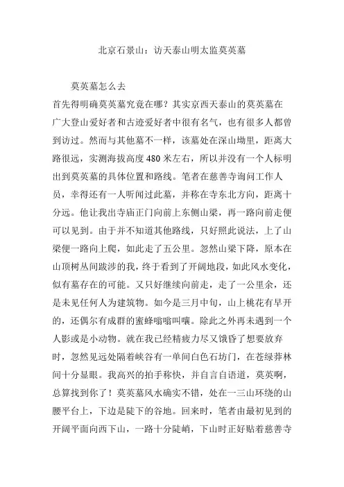 北京石景山：访天泰山明太监莫英墓