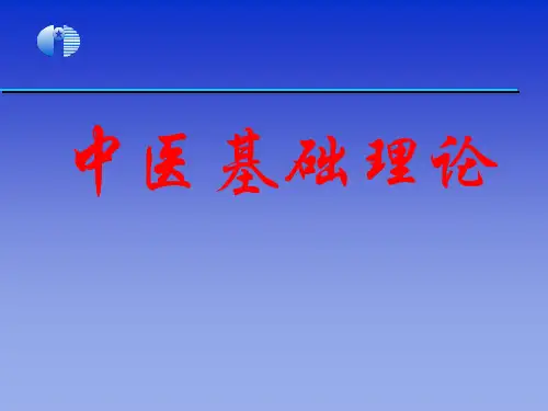 《中医学基础》1绪论至五行详解