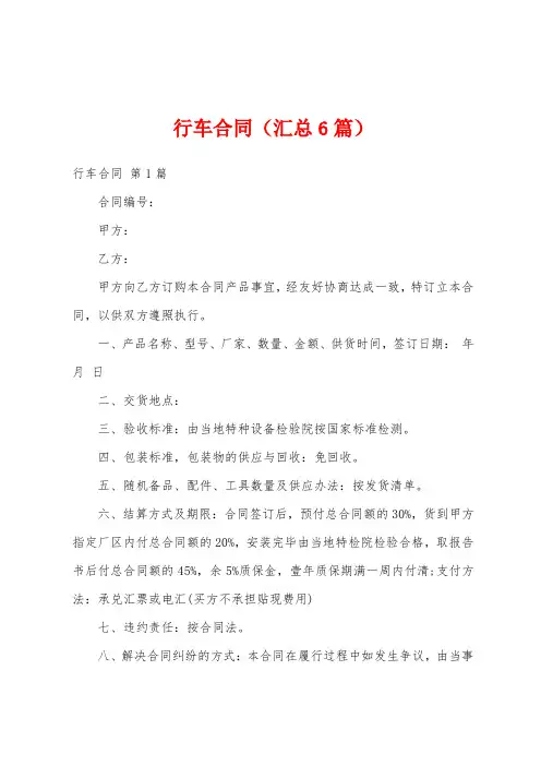 行车合同(汇总6篇)