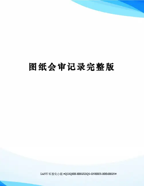 图纸会审记录完整版