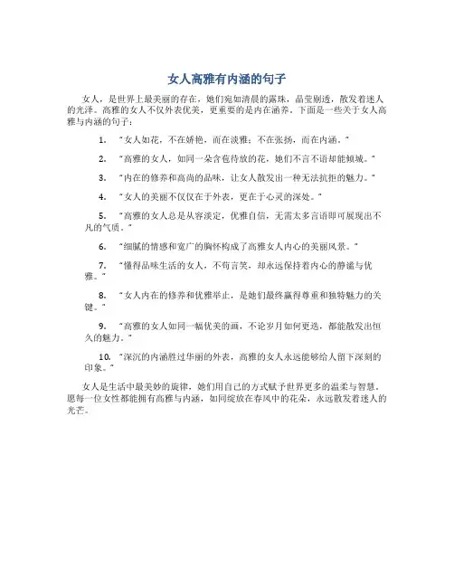 女人高雅有内涵的句子