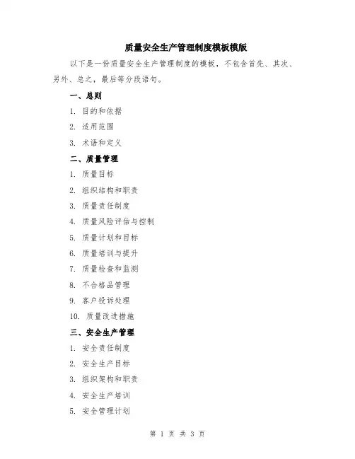 质量安全生产管理制度模板模版