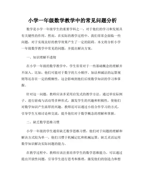 小学一年级数学教学中的常见问题分析