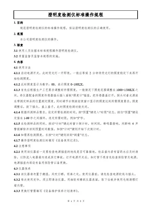 澄明度检测仪标准操作规程
