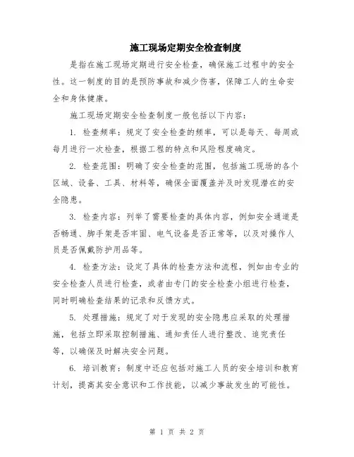 施工现场定期安全检查制度