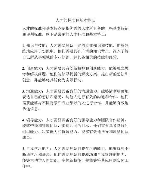 人才的标准和基本特点
