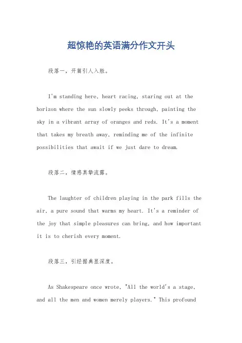 超惊艳的英语满分作文开头