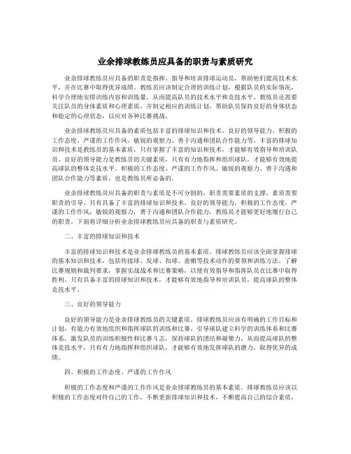 业余排球教练员应具备的职责与素质研究
