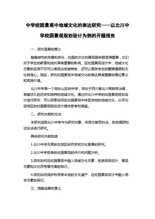 中学校园景观中地域文化的表达研究——以北川中学校园景观规划设计为例的开题报告