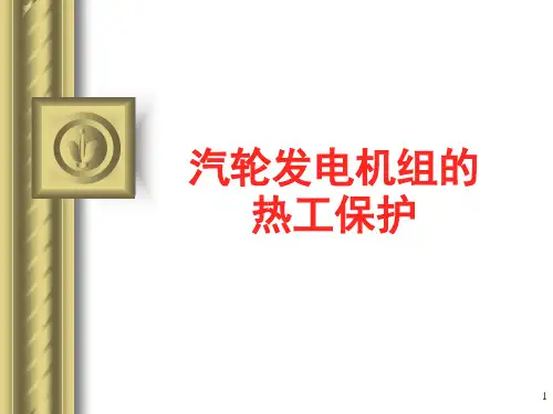 汽轮机组热工保护PPT课件