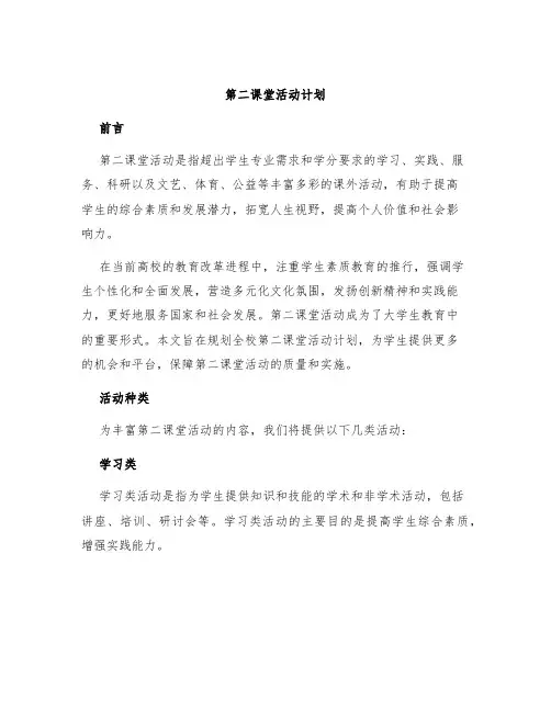 第二课堂活动计划