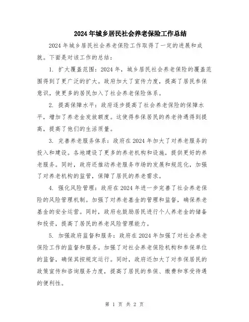 2024年城乡居民社会养老保险工作总结