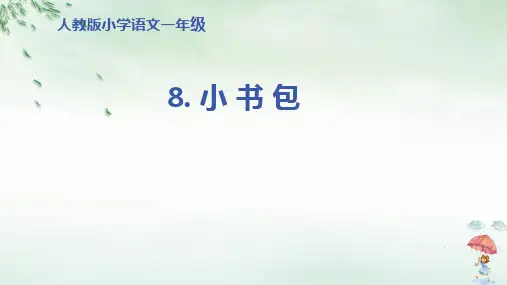 《小书包》PPT(精选)课件(共20页)