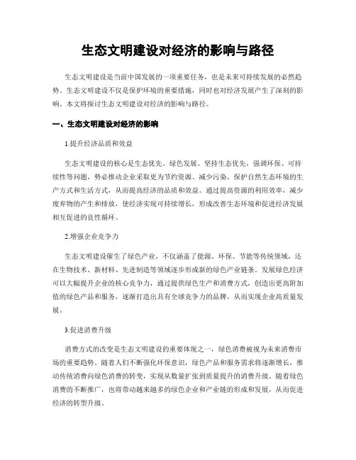 生态文明建设对经济的影响与路径