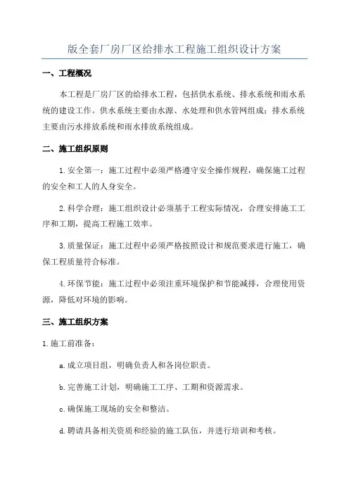 版全套厂房厂区给排水工程施工组织设计方案