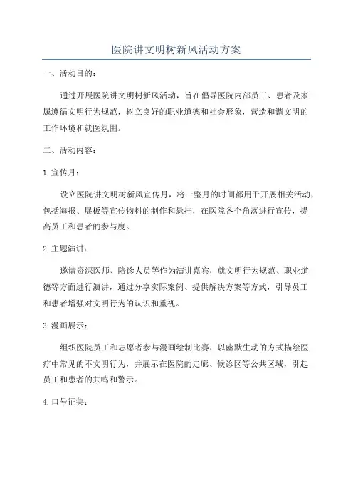 医院讲文明树新风活动方案