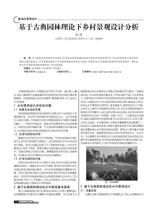 基于古典园林理论下乡村景观设计分析