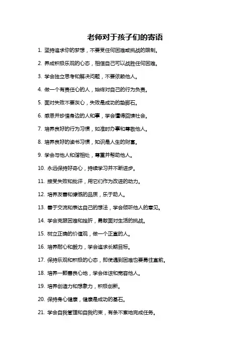 老师对于孩子们的寄语