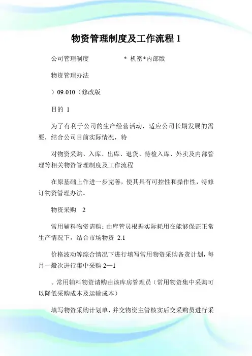 物资管理制度及工作流程1.doc