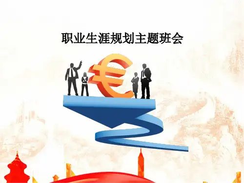 职业生涯规划主题班会完整PPT