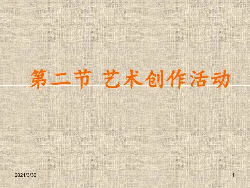 艺术创作的过程 ppt课件