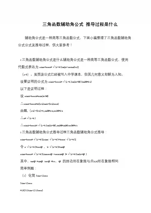 三角函数辅助角公式 推导过程是什么