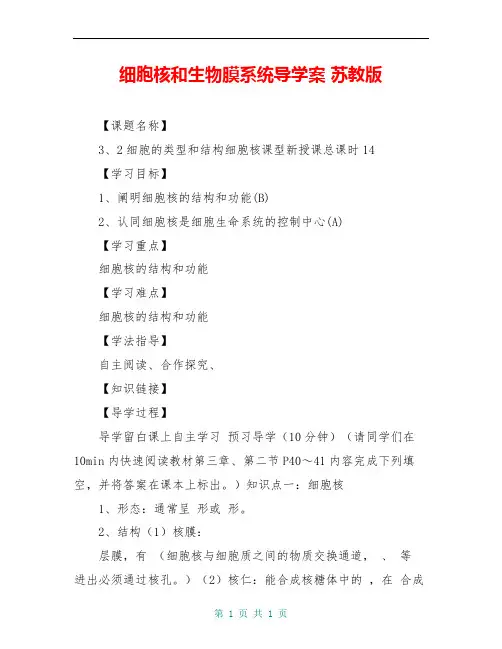 细胞核和生物膜系统导学案 苏教版