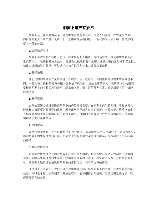 胡萝卜增产有妙招