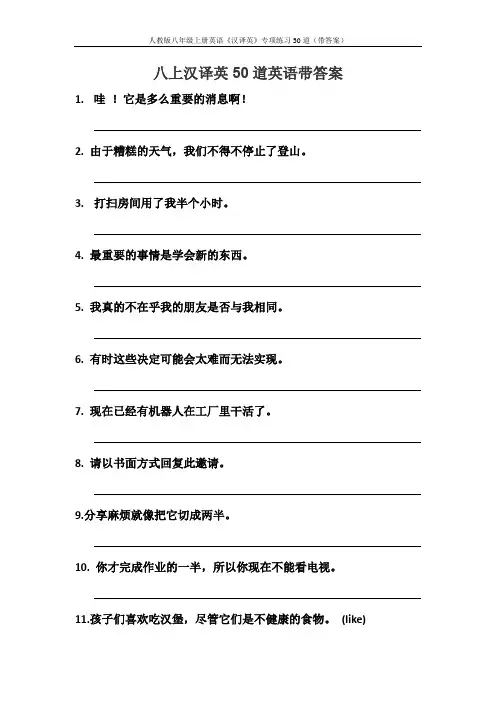 八上汉译英50道英语带答案