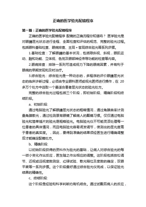 正确的医学验光配镜程序