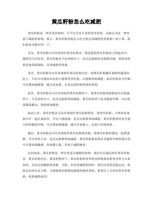 黄瓜籽粉怎么吃减肥
