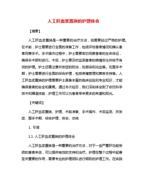 人工肝血浆置换的护理体会