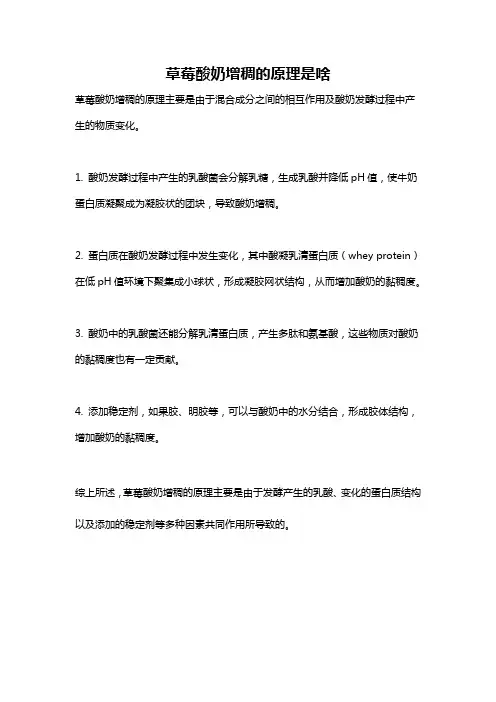 草莓酸奶增稠的原理是啥