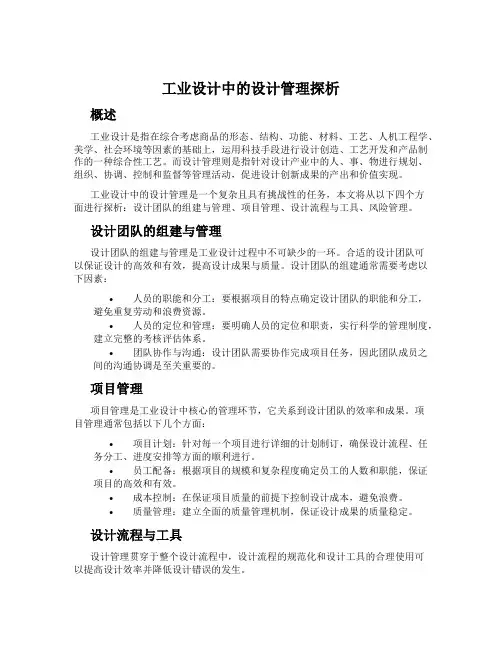 工业设计中的设计管理探析