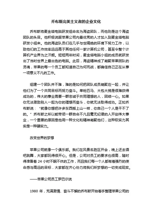 乔布斯完美主义者的企业文化