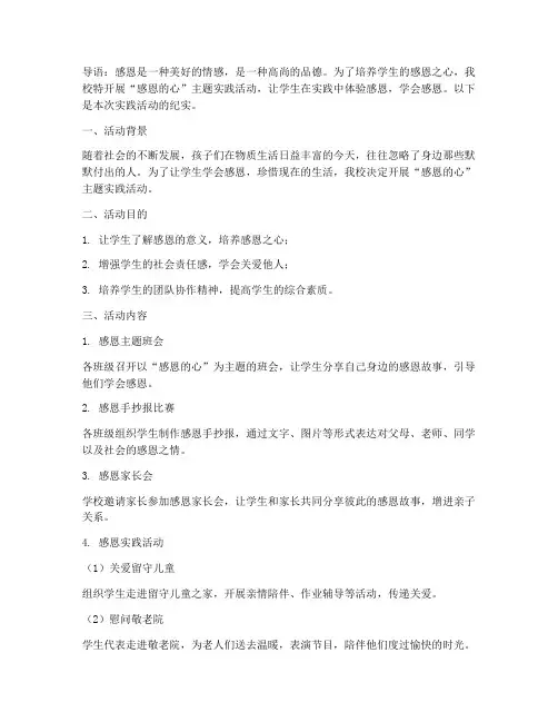 感恩的心小学实践活动