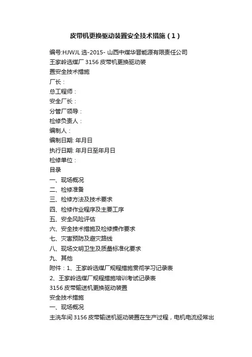 皮带机更换驱动装置安全技术措施（1）