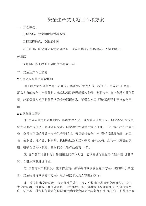 外立面改造安全文明施工专项技术方案设计